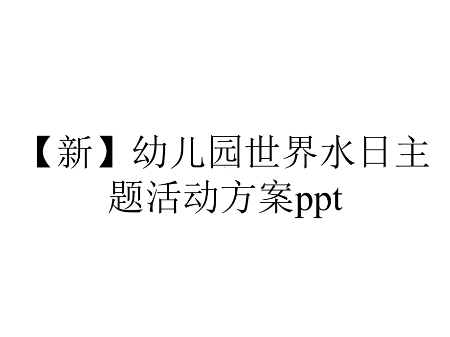 （新）幼儿园世界水日主题活动方案ppt.pptx_第1页