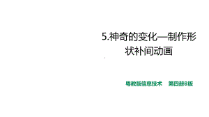 广东粤教版第3册上信息技术课件第5课神奇的变化-制作形状补间动画(课件).ppt