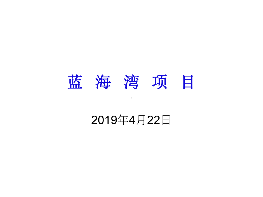 沙保项目简介课件.ppt_第1页