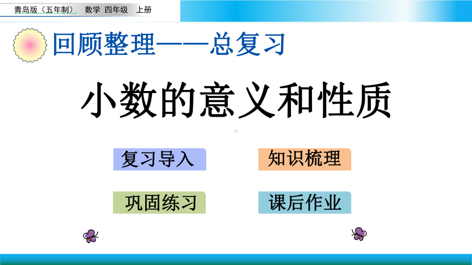 青岛版四年级上册数学教学课件小数的意义和性质.pptx_第1页