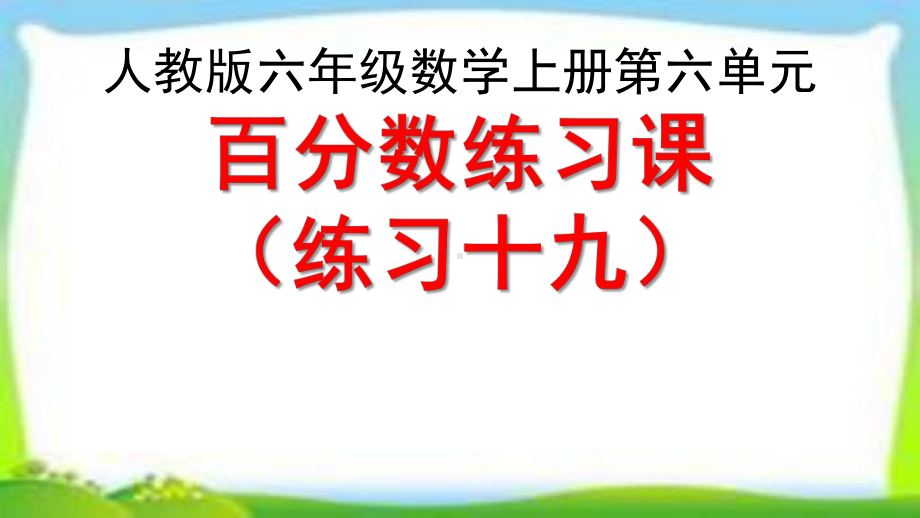 人教版六年级数学上册《百分数练习课》(练习十九)课件.pptx_第1页