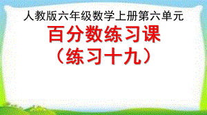 人教版六年级数学上册《百分数练习课》(练习十九)课件.pptx