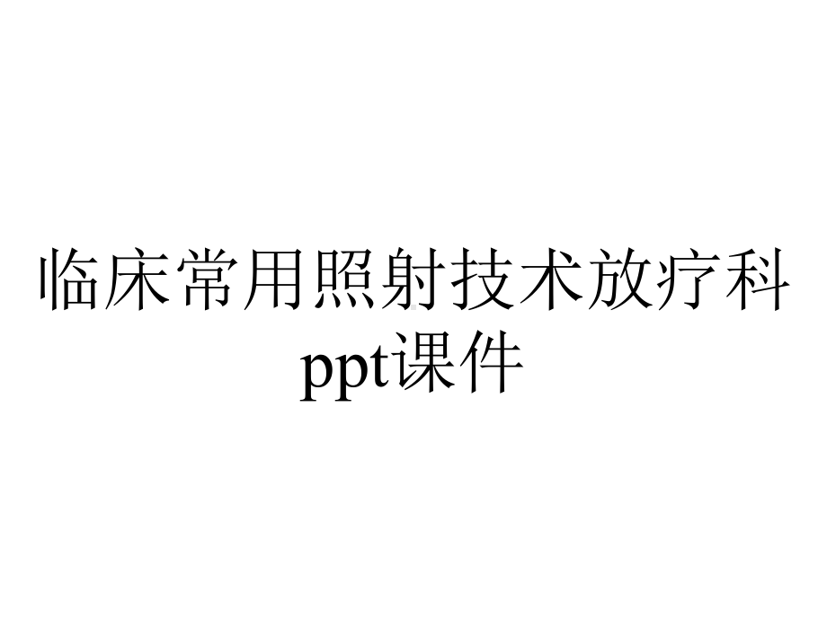 临床常用照射技术放疗科课件.ppt_第1页