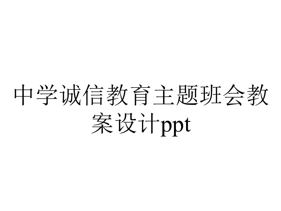 中学诚信教育主题班会教案设计.pptx_第1页