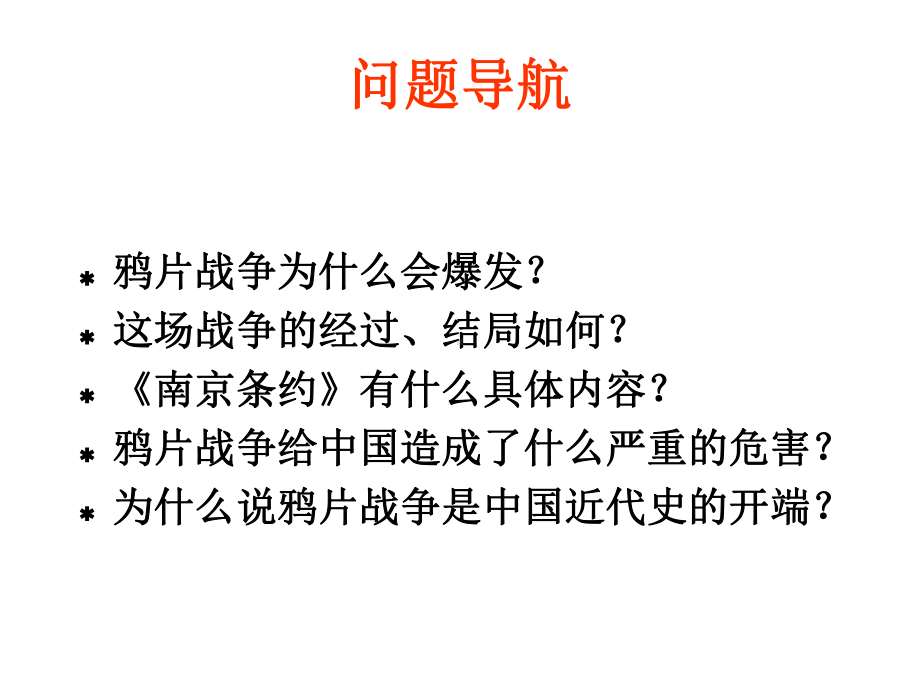 人教版八年级历史上册鸦片战争.ppt_第3页