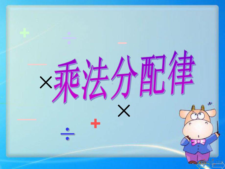 《乘法分配律》课件2.ppt_第1页