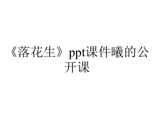 《落花生》ppt课件曦的公开课.pptx