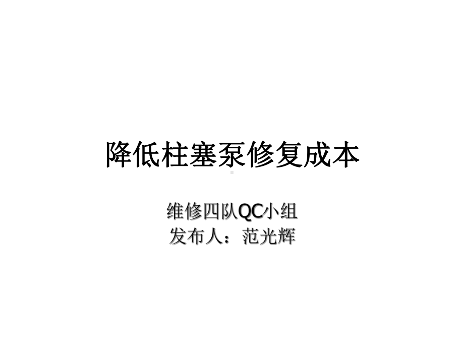 降低柱塞泵修复成本共18张课件.ppt_第1页