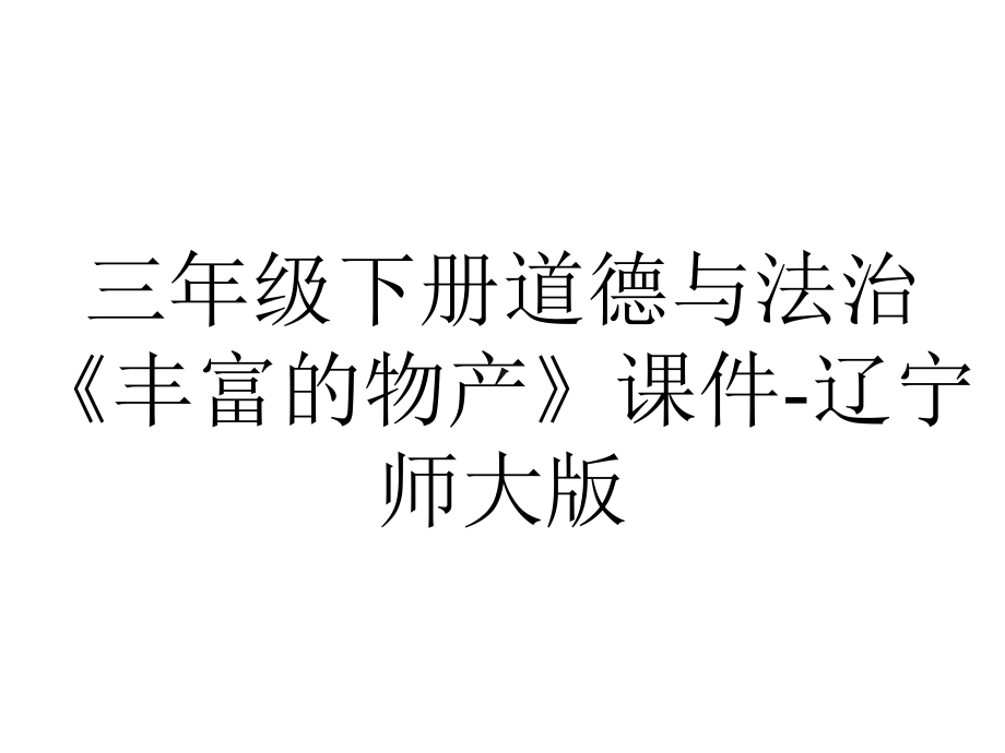 三年级下册道德与法治《丰富的物产》课件-辽宁师大版.pptx_第1页