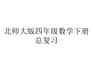 北师大版四年级数学下册总复习.ppt