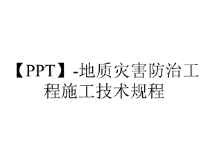 （PPT）-地质灾害防治工程施工技术规程.ppt