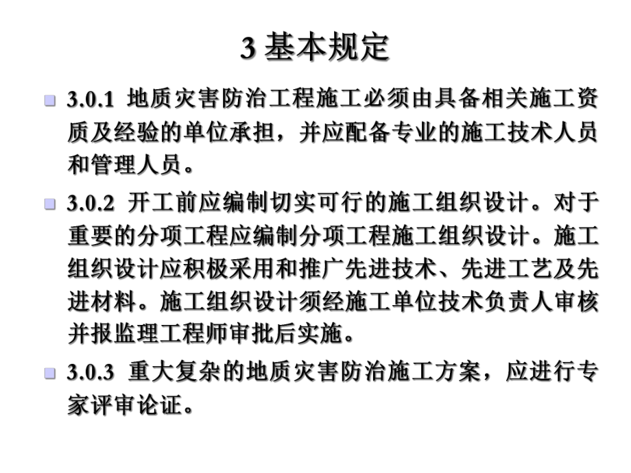 （PPT）-地质灾害防治工程施工技术规程.ppt_第3页