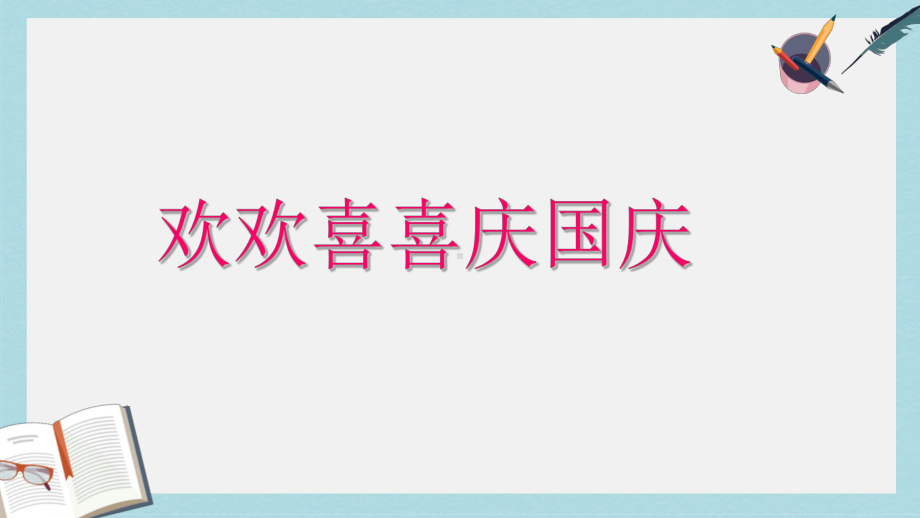 人教版二年级上册道德与法制欢欢喜喜庆国庆课件3.ppt_第1页