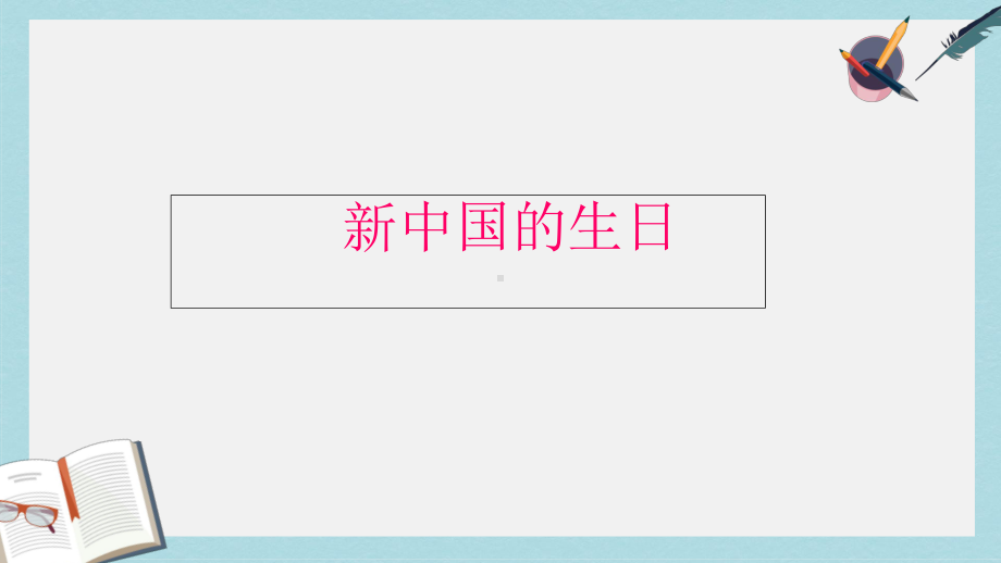 人教版二年级上册道德与法制欢欢喜喜庆国庆课件3.ppt_第2页