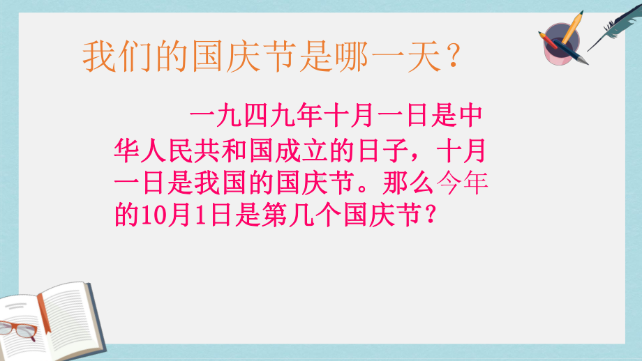 人教版二年级上册道德与法制欢欢喜喜庆国庆课件3.ppt_第3页