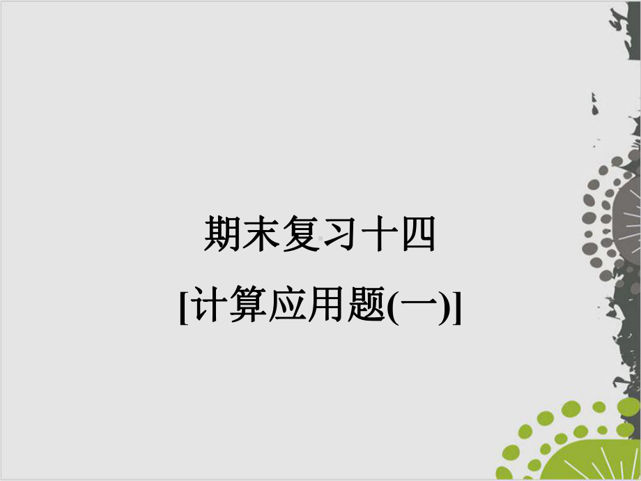 期末复习[计算应用题]—人教版八年级物理上册作业课件.ppt_第1页