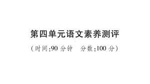 部编四年级上册语文第四单元语文素养测评试卷及答案课件.ppt