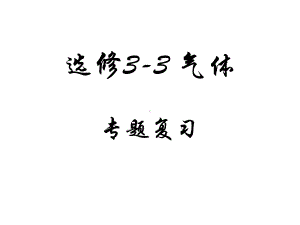 高中物理人教版选修三气体专题复习课件.ppt