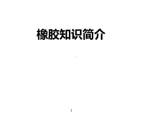 橡胶知识简介课件.ppt