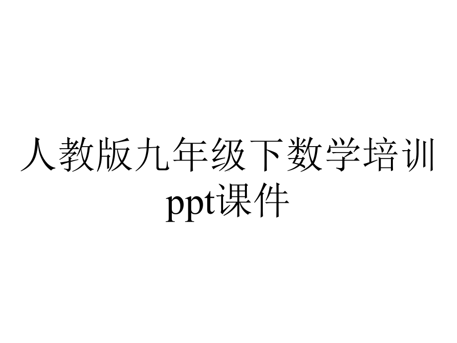 人教版九年级下数学培训课件.ppt_第1页