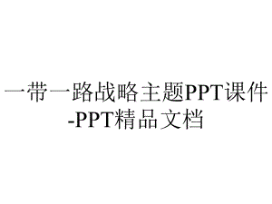 一带一路战略主题PPT课件-PPT精品文档.pptx