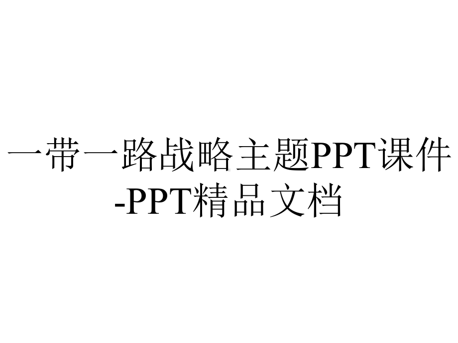 一带一路战略主题PPT课件-PPT精品文档.pptx_第1页