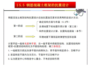 建筑结构抗震设计课件第5章第5节.ppt