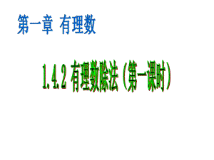 《142有理数的除法》教学课件(第一课时).ppt