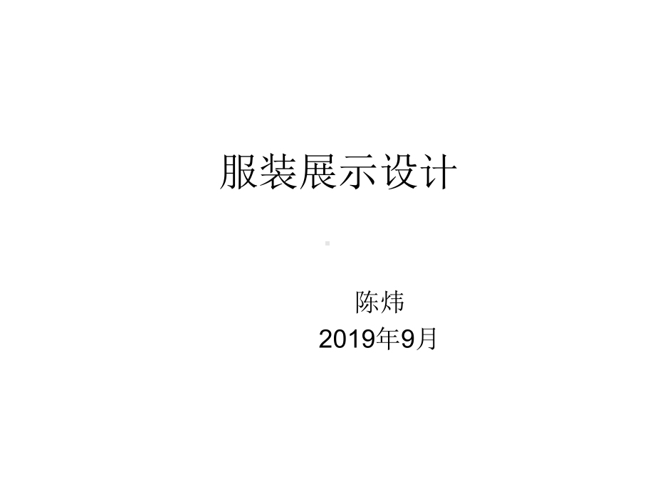 服装展示设计第二章1课件.ppt_第1页