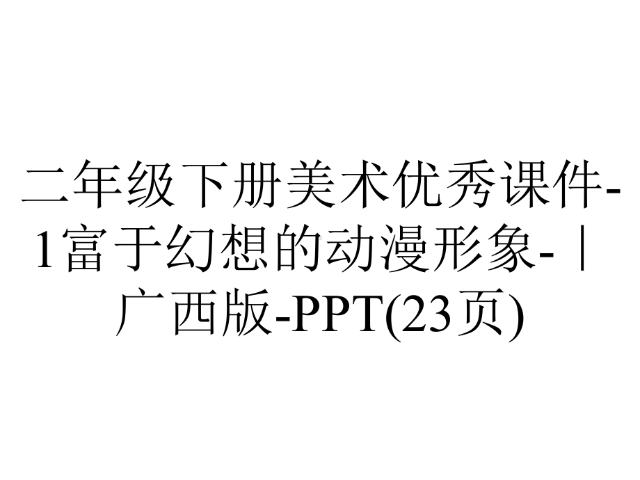 二年级下册美术优秀课件1富于幻想的动漫形象｜广西版(23张)-2.ppt_第1页