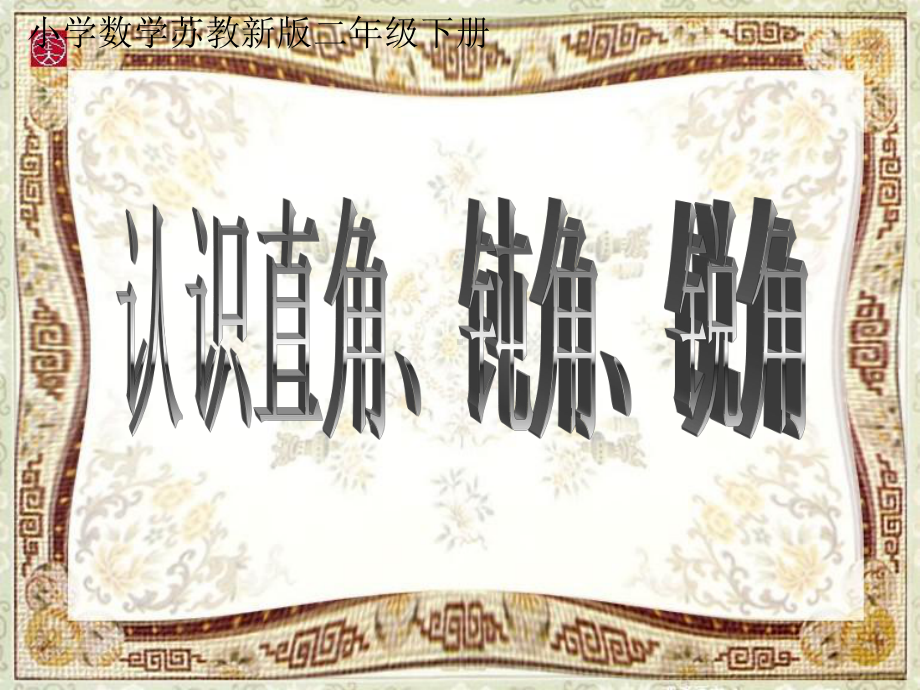 小学数学苏教新版二年级下册认识直角、钝角、锐角++课件.ppt_第1页