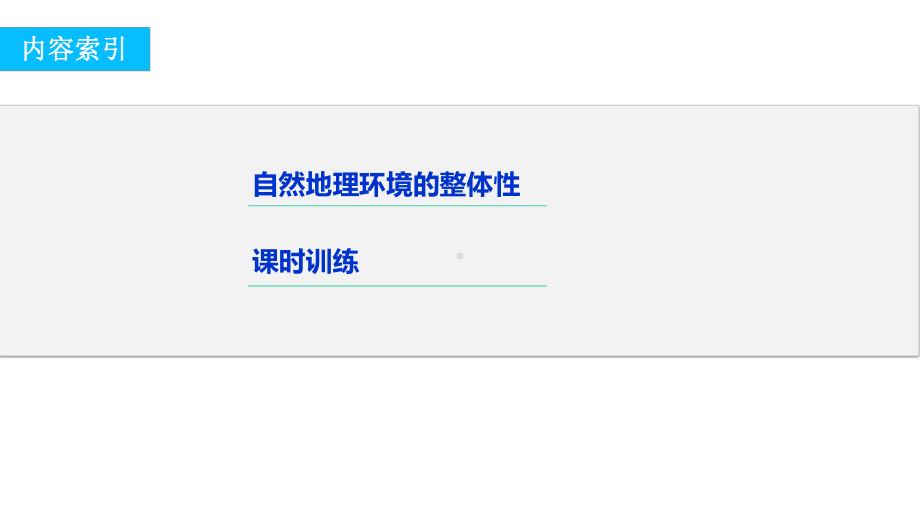 高考地理总复习自然地理环境的整体性与差异性第16讲自然地理环境的整体性(必修1)课件.ppt_第3页