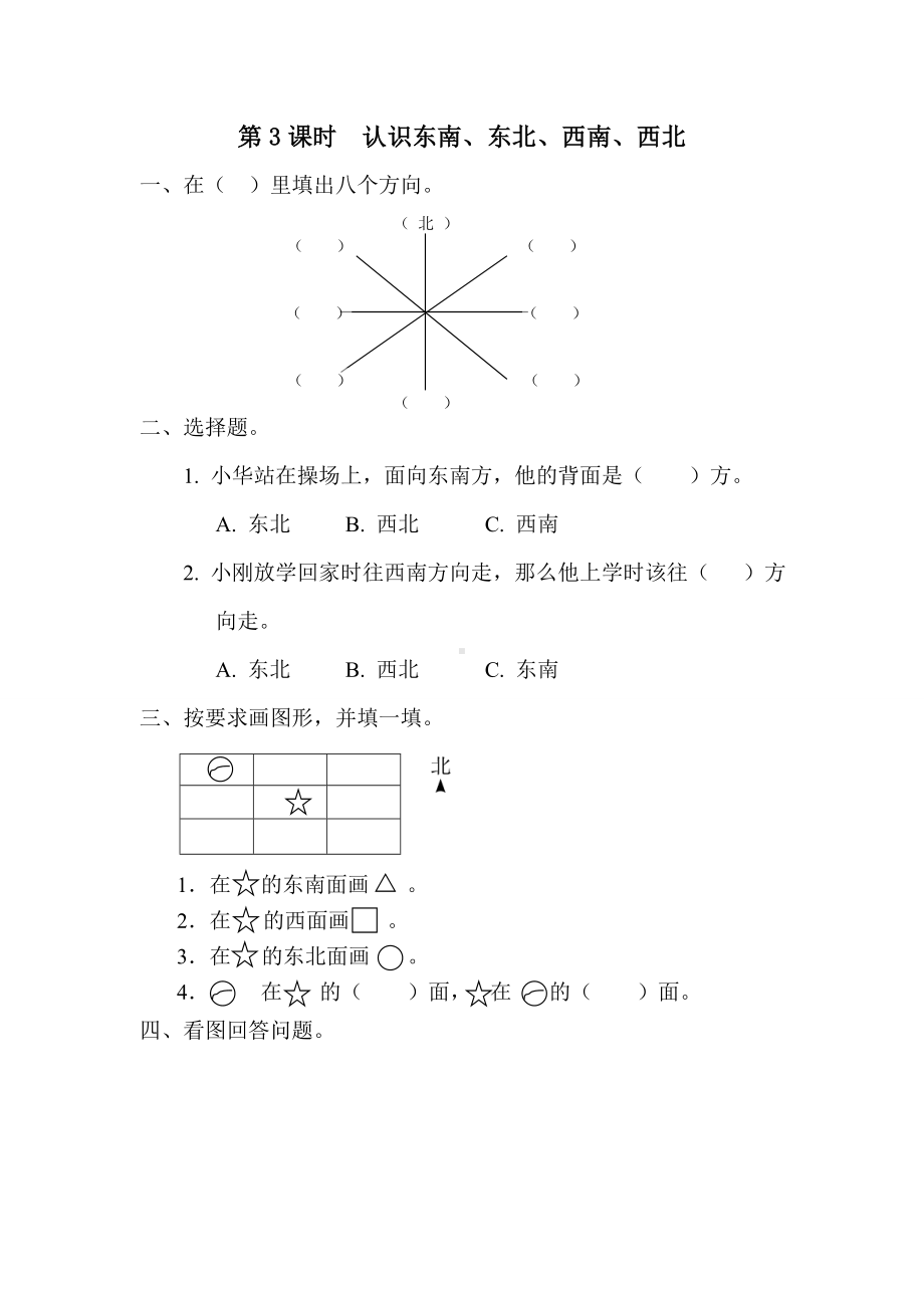 小学数学三年级下册课件课堂作业设计第1单元位置与方向（一）第3课时认识东南东北西南西北.doc_第1页