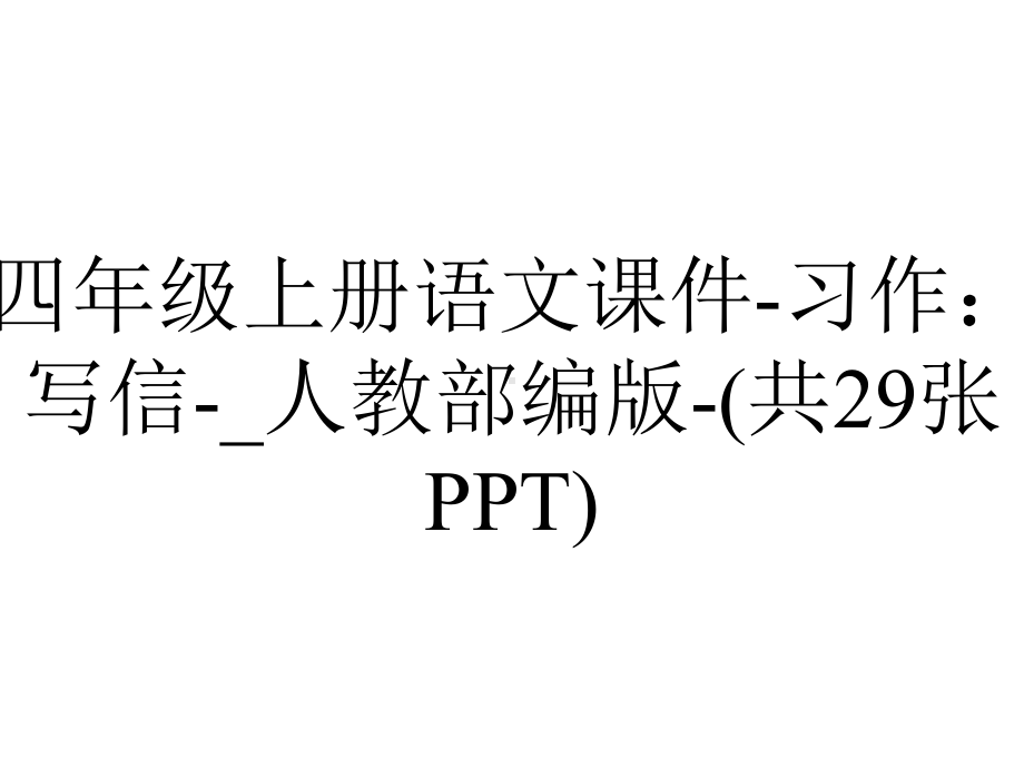 四年级上册语文课件-习作：写信--人教部编版-(共29张PPT).ppt_第1页