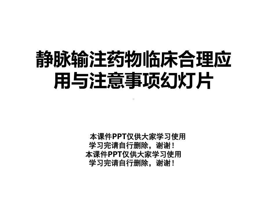 静脉输注药物临床合理应用与注意事项幻灯片课件.ppt_第1页