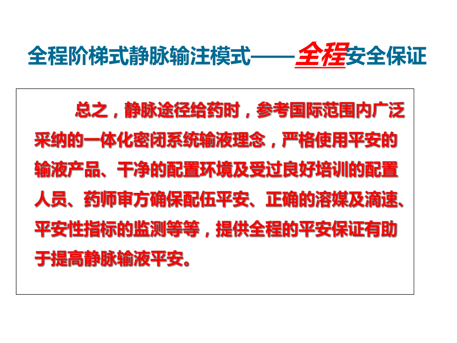 静脉输注药物临床合理应用与注意事项幻灯片课件.ppt_第3页