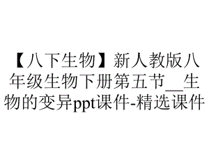 （八下生物）新人教版八年级生物下册第五节--生物的变异ppt课件-精选课件.ppt