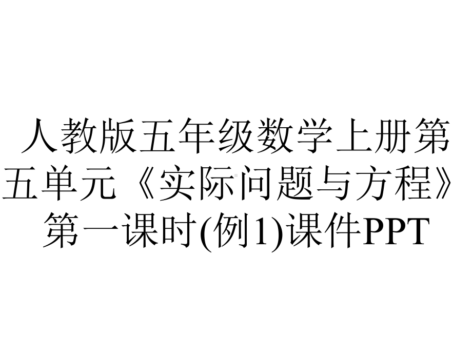 人教版五年级数学上册第五单元《实际问题与方程》第一课时(例1)课件.pptx_第1页