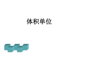 新北师大版《体积单位》课件.ppt