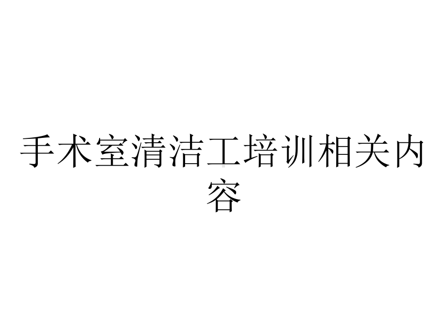 手术室清洁工培训相关内容.pptx_第1页