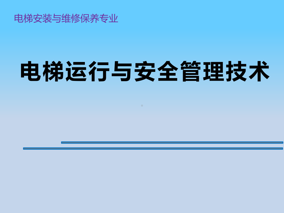 电梯运行与安全管理技术课件32.pptx_第1页