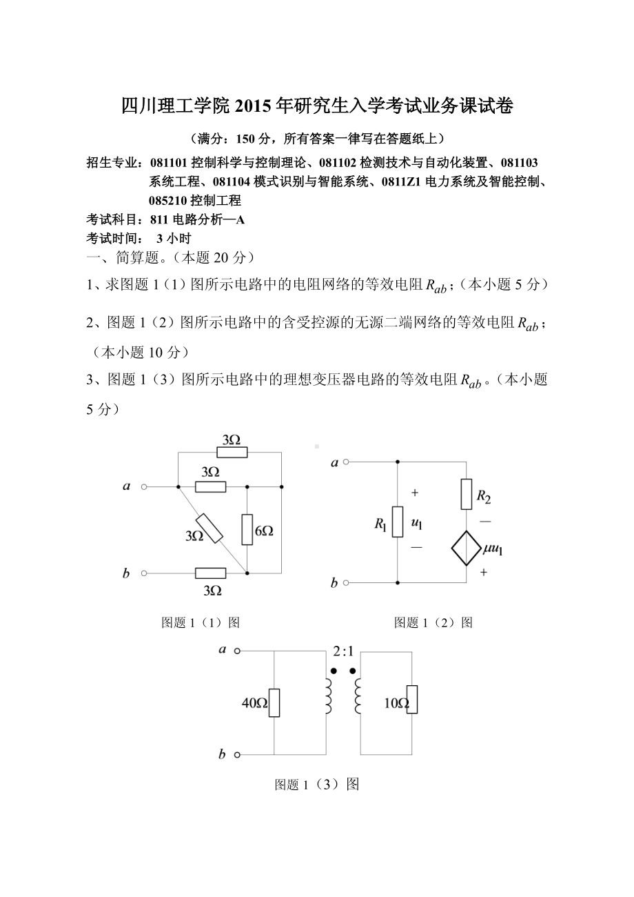 四川理工大学硕士考研专业课真题811电路分析-2015.pdf_第1页