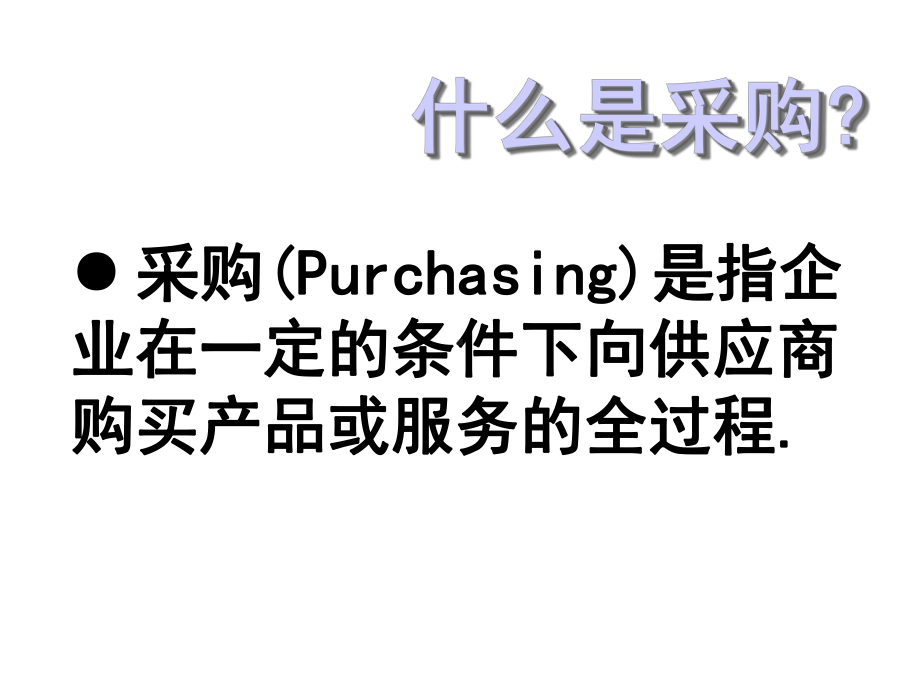 专业采购员培训课程.ppt_第2页