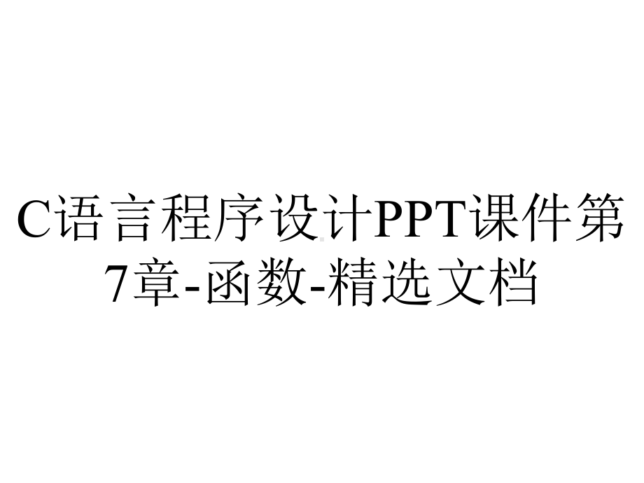 C语言程序设计PPT课件第7章-函数-精选文档.ppt_第1页