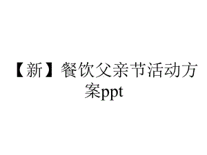 （新）餐饮父亲节活动方案ppt.pptx