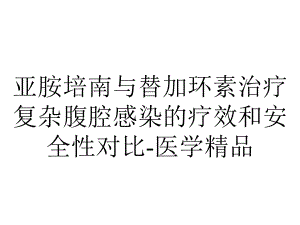 亚胺培南与替加环素治疗复杂腹腔感染的疗效和安全性对比医学.ppt