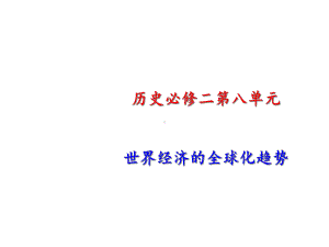 高考历史一轮复习第22课战后资本主义世界经济体系的形成新人教版必修2课件.ppt