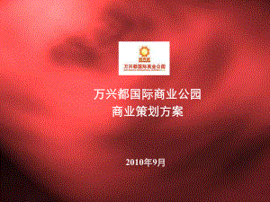 某商业公园商业策划方案.ppt