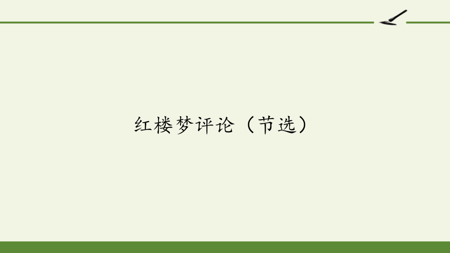 高中语文选修中国文化经典研读课件红楼梦评论(节选)人教版.pptx_第1页