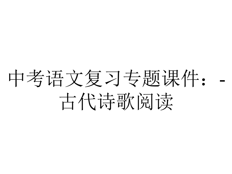 中考语文复习专题课件：古代诗歌阅读-2.pptx_第1页